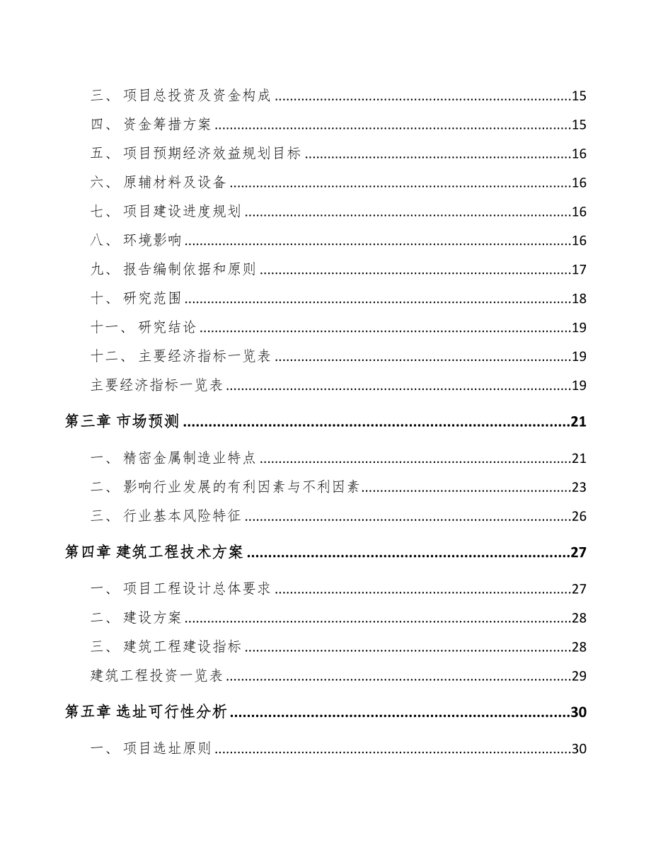 大庆精密金属结构部件项目可行性研究报告参考范文(DOC 89页)_第3页