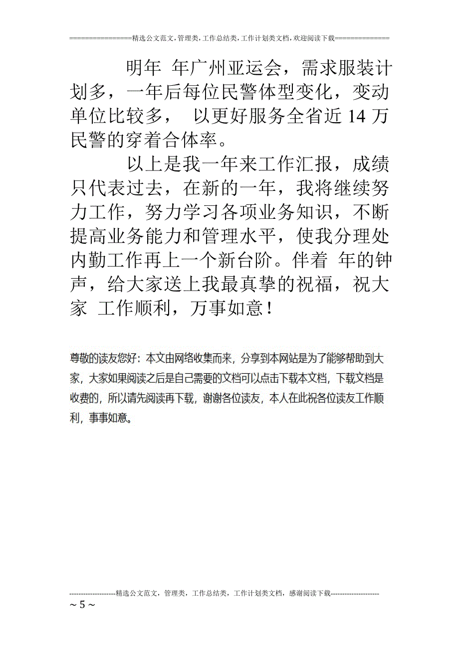 服装厂销售部履职报告_第5页