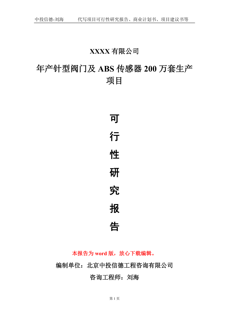 年产针型阀门及ABS传感器200万套生产项目可行性研究报告-甲乙丙资信_第1页