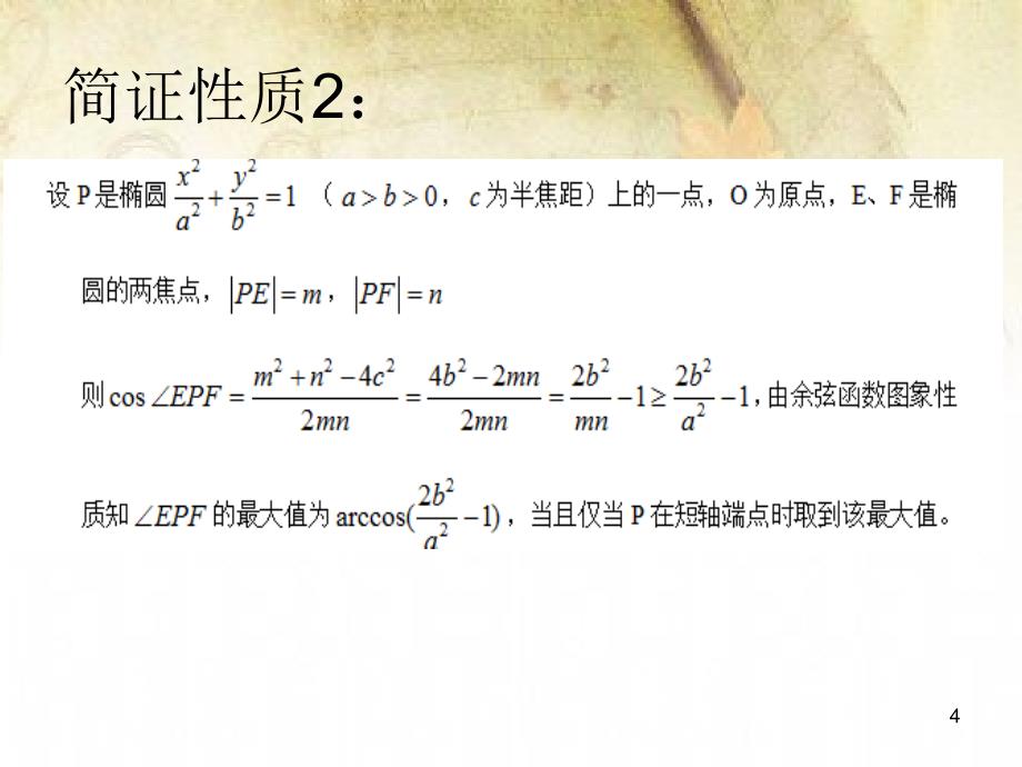 椭圆的焦点三角形的性质PPT精品文档_第4页