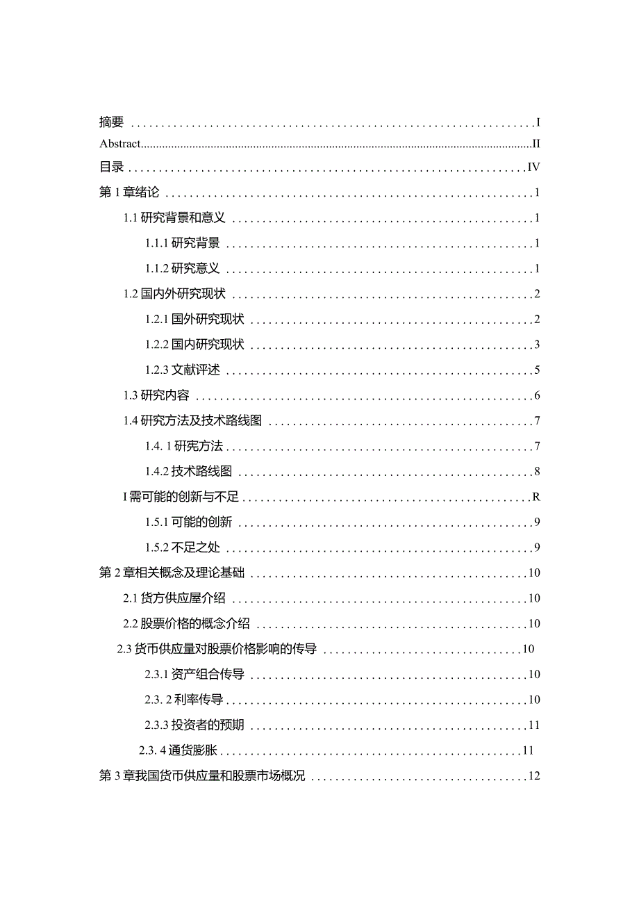 货币供应量对股票市场影响的实证分析_第1页