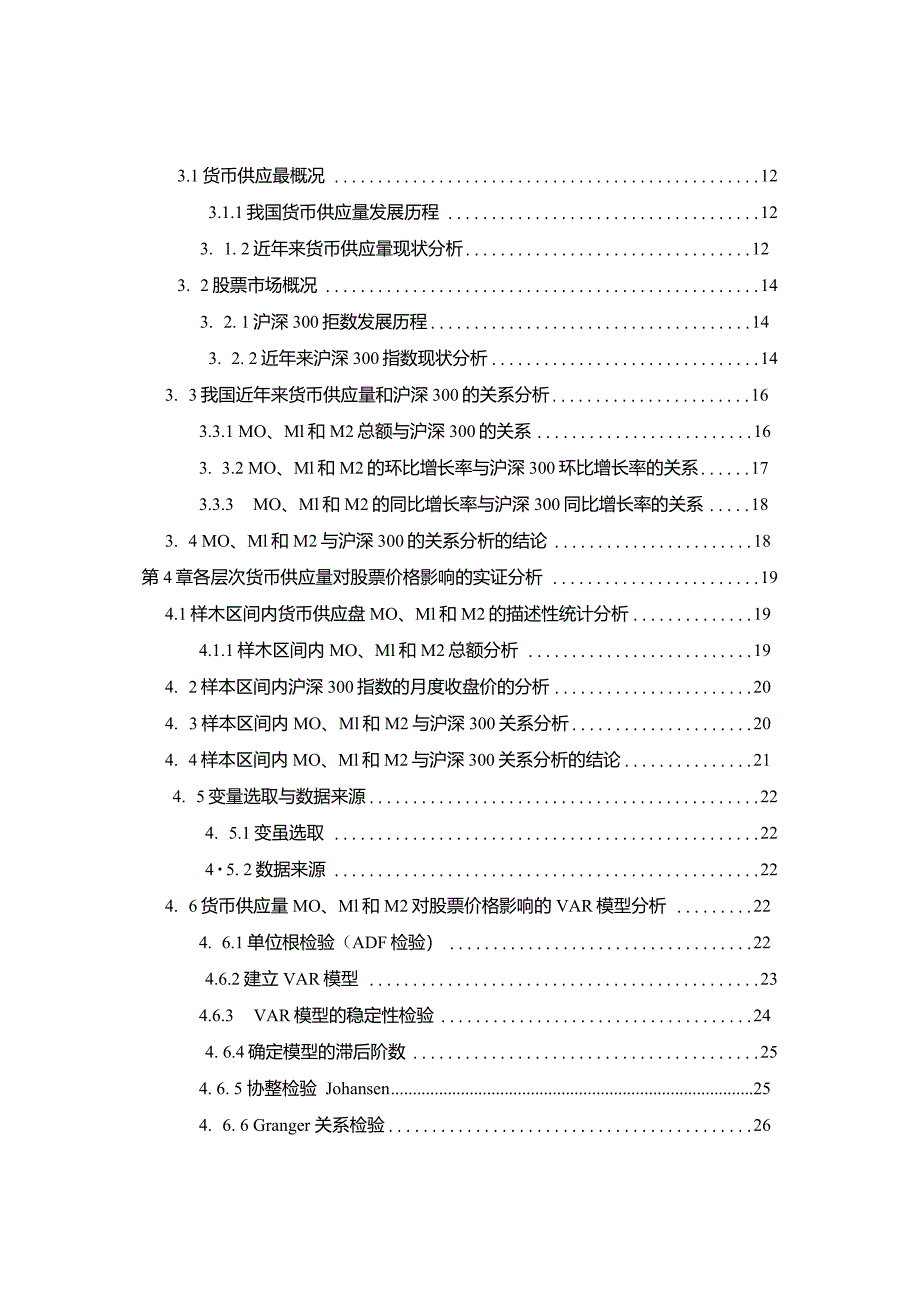 货币供应量对股票市场影响的实证分析_第2页