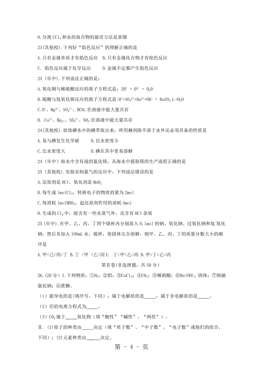 2023年江苏省阜宁中学高一化学上学期期中试题.doc_第4页