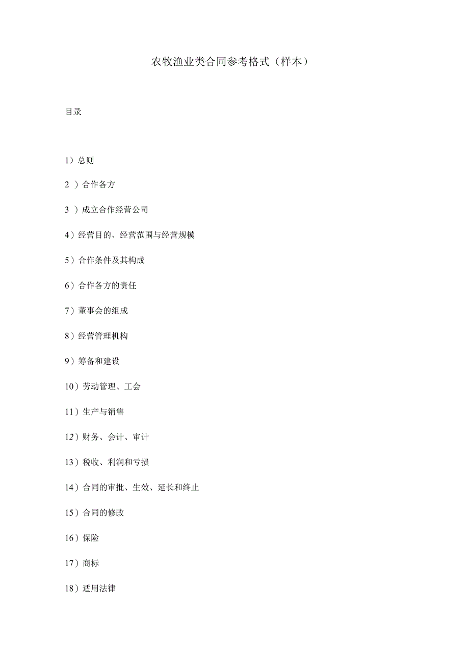 农牧渔业类合同参考格式样本_第1页