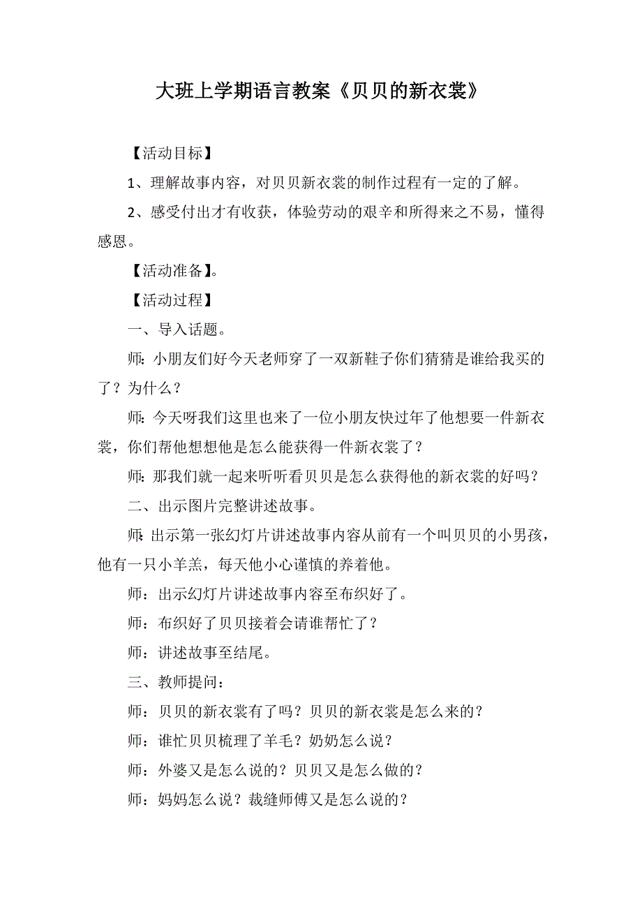 大班上学期语言教案《贝贝的新衣裳》_第1页