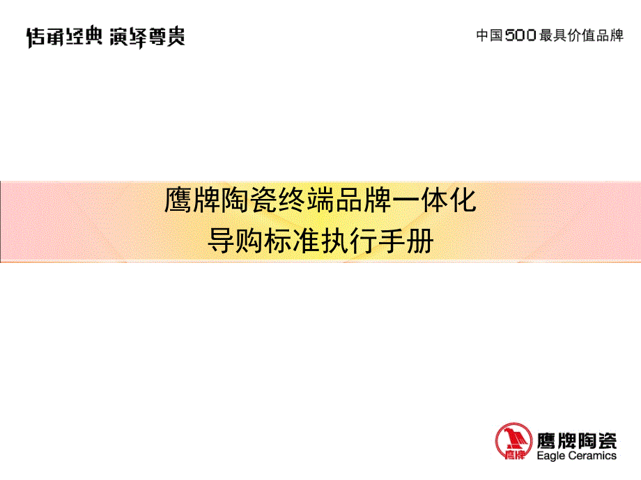 鹰牌陶瓷导购员手册（终端销售培训教材）_第1页