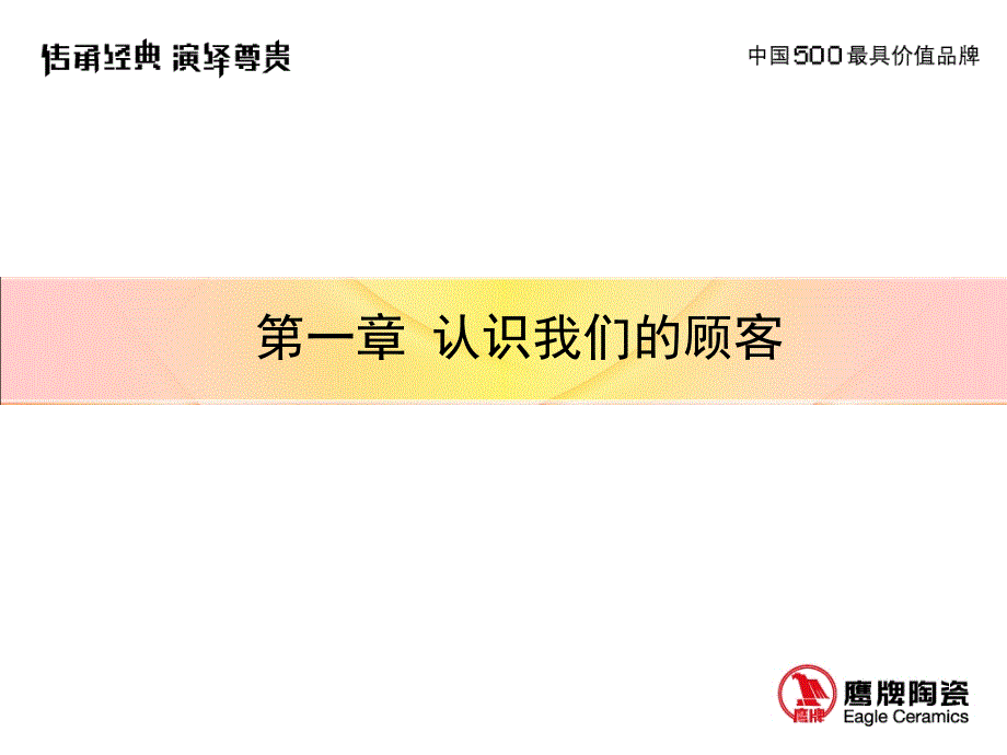 鹰牌陶瓷导购员手册（终端销售培训教材）_第3页