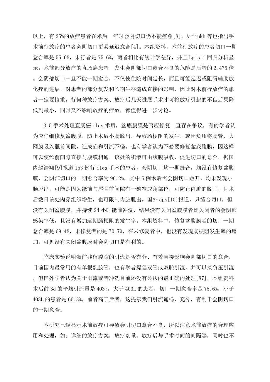 直肠癌Miles术后影响会阴部切口愈合的多因素分析_第5页