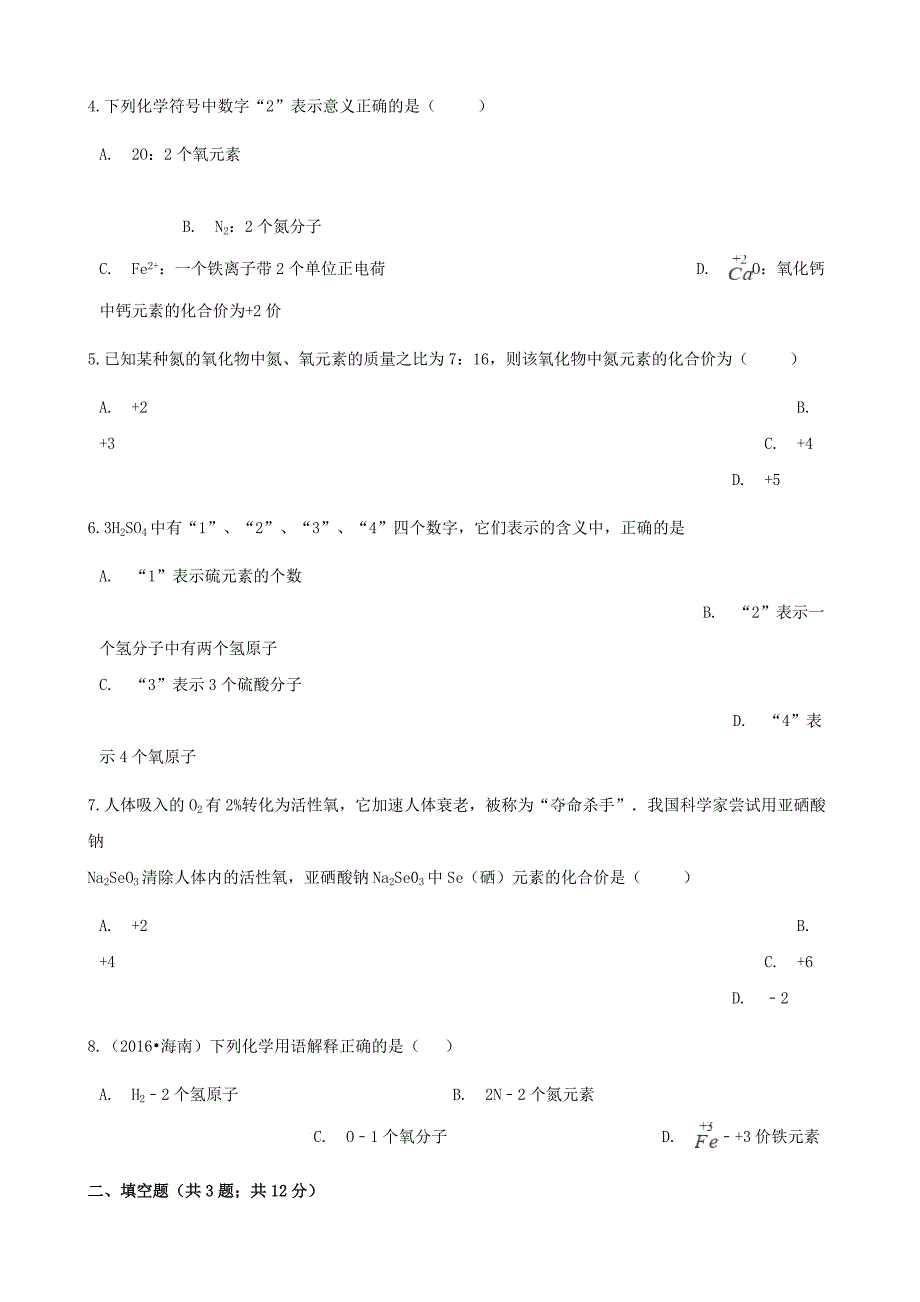 精修版九年级化学上册4我们周围的空气4.2物质组成的表示练习题鲁教版_第2页