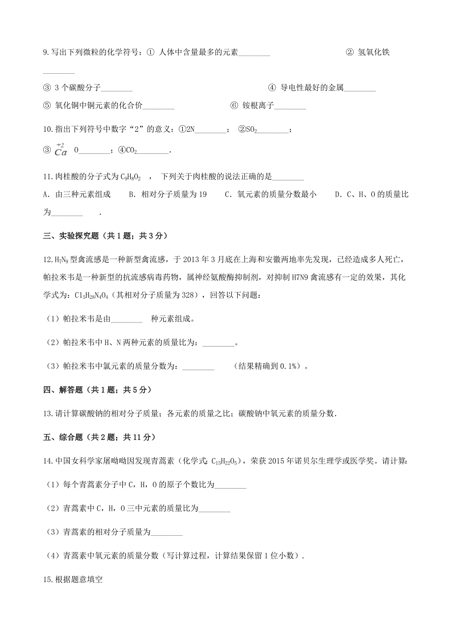 精修版九年级化学上册4我们周围的空气4.2物质组成的表示练习题鲁教版_第3页