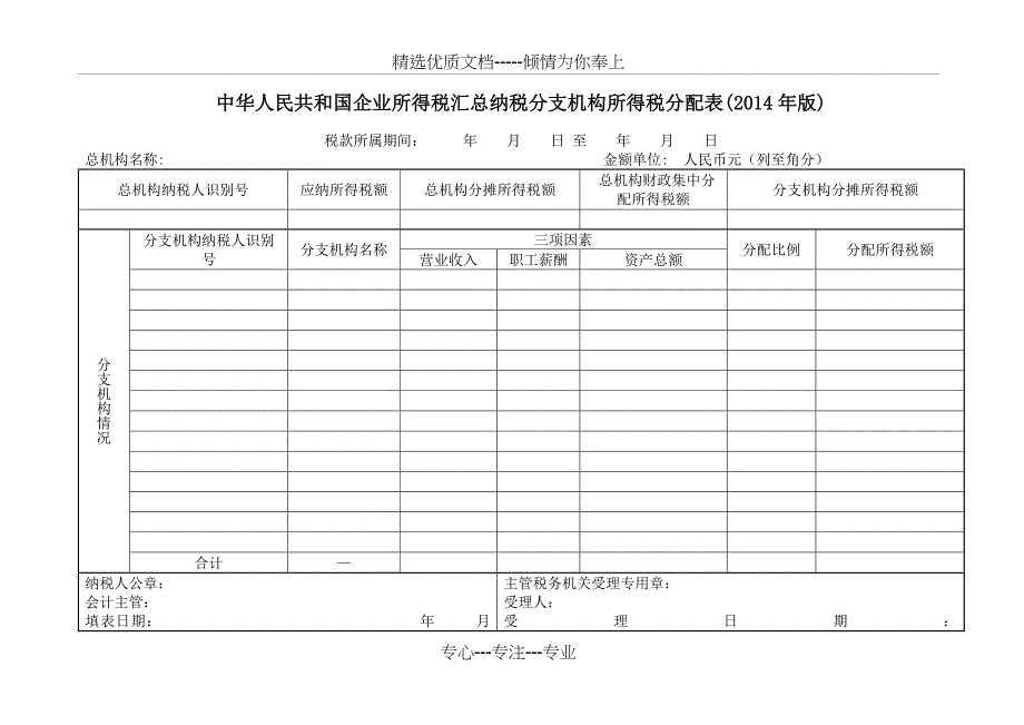 企业所得税汇总纳税分支机构所得税分配表(2014年版)及填写说明_第1页