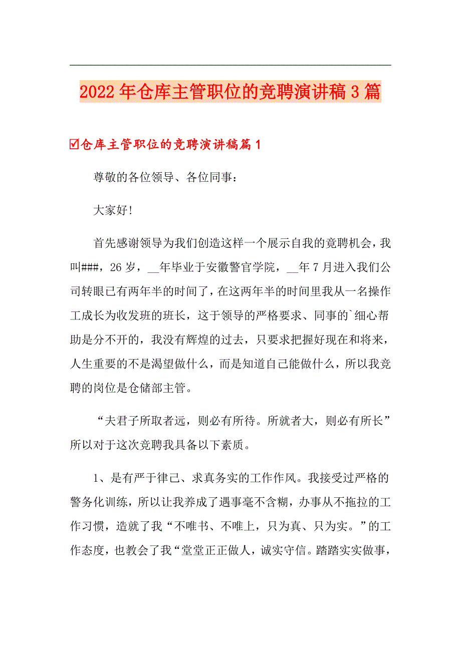 2022年仓库主管职位的竞聘演讲稿3篇_第1页