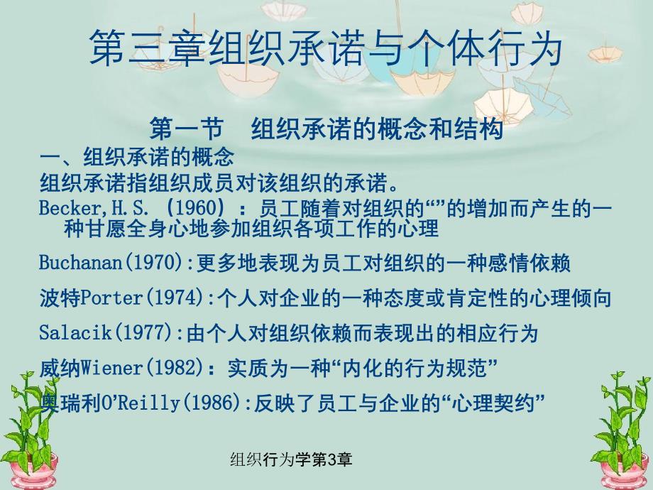 组织行为学第3章_第1页