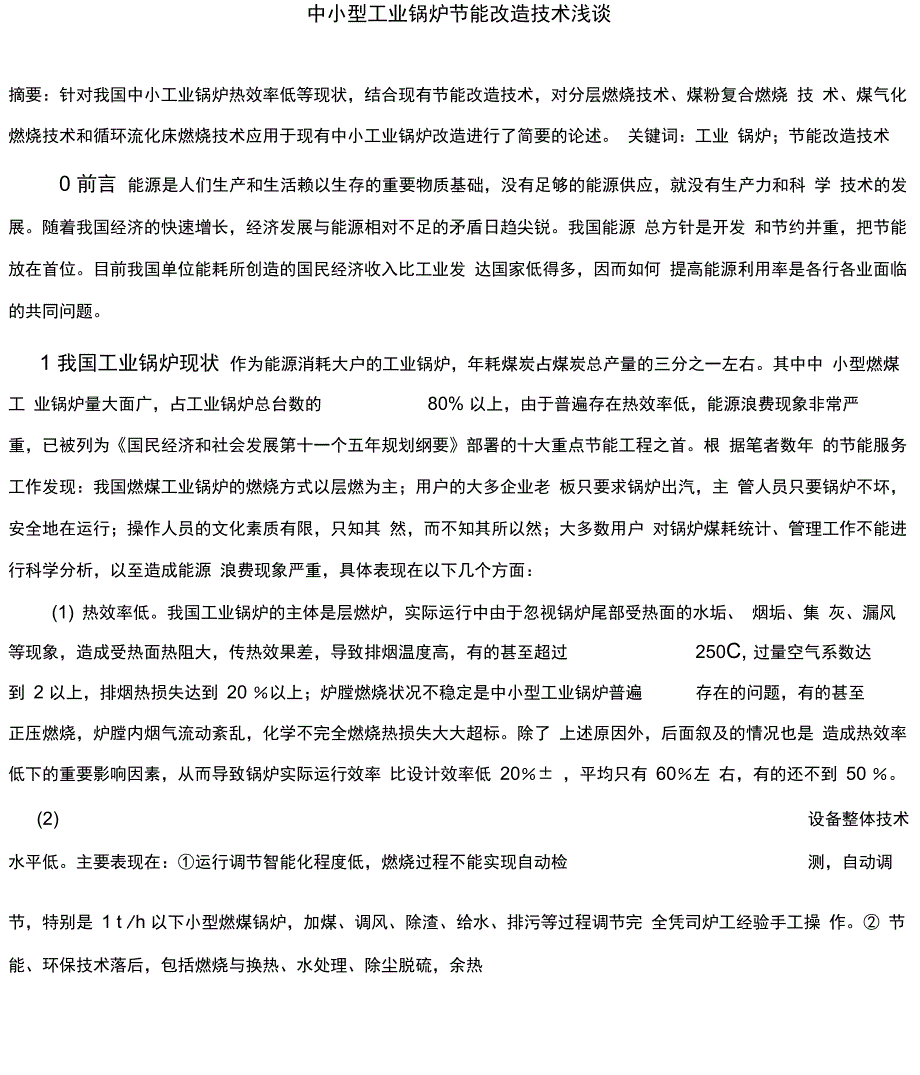 中小型工业锅炉节能技术改造探究_第3页