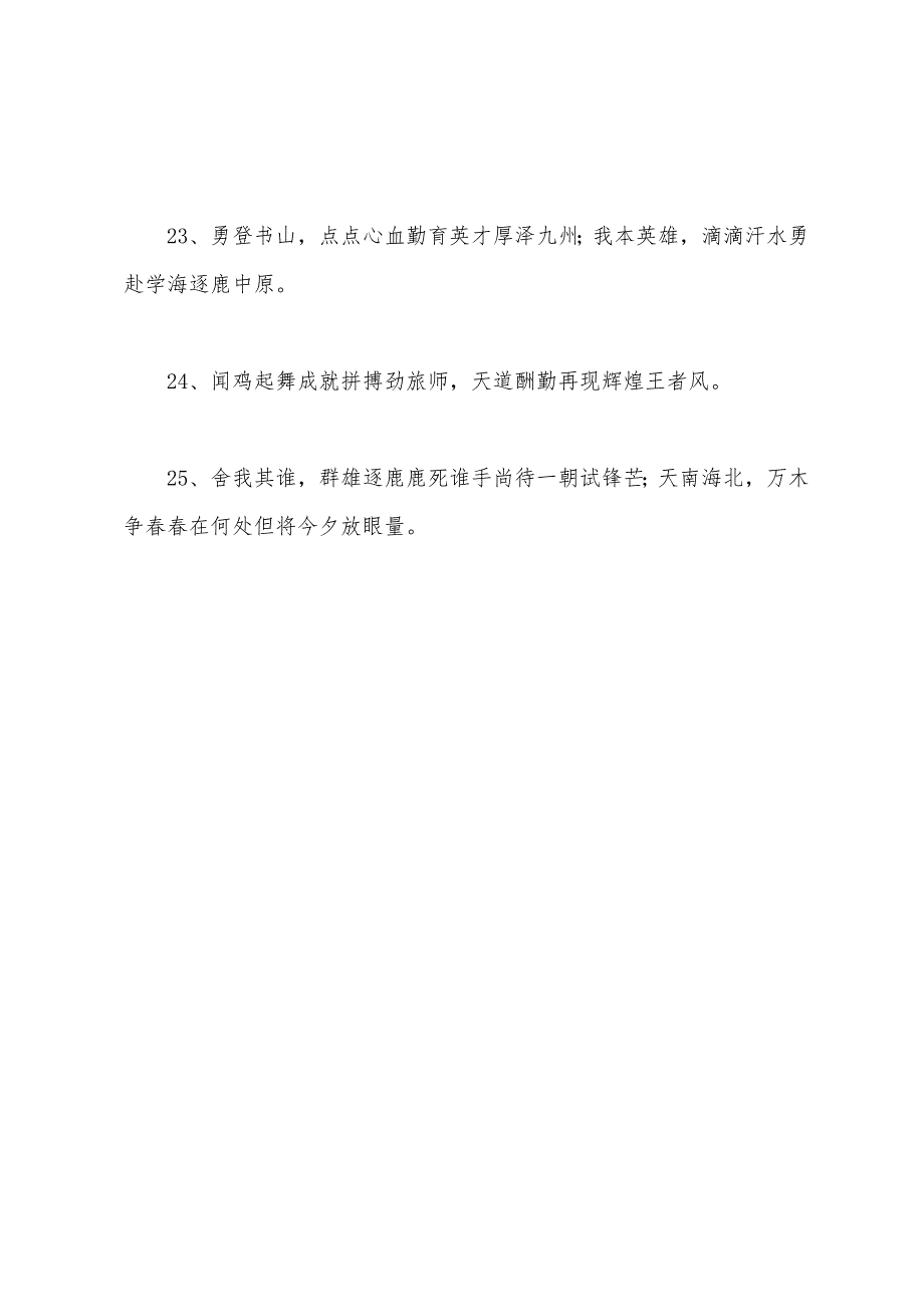 2022年高考冲刺高三励志对联.docx_第4页