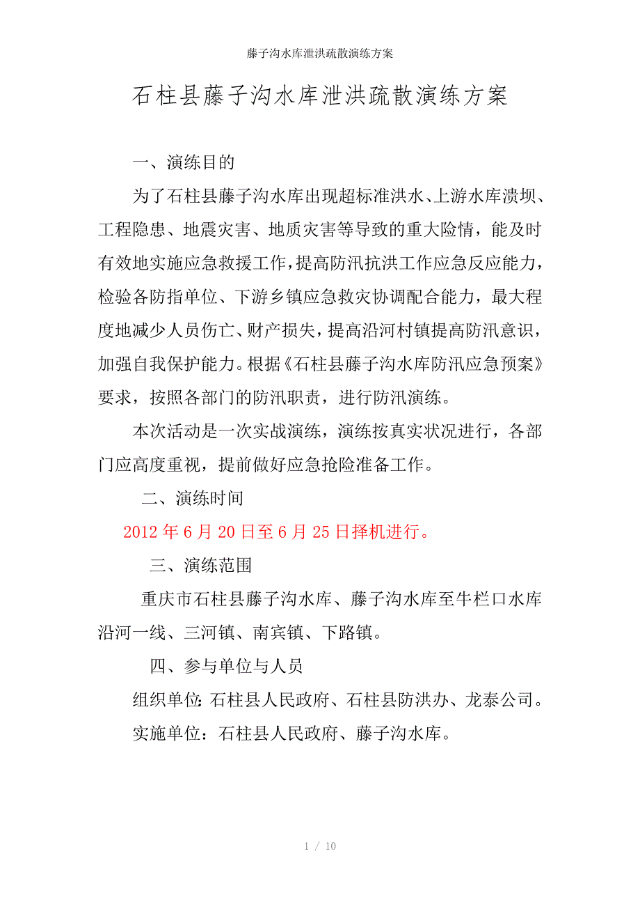 藤子沟水库泄洪疏散演练方案_第1页