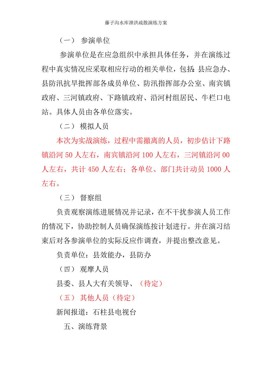 藤子沟水库泄洪疏散演练方案_第2页