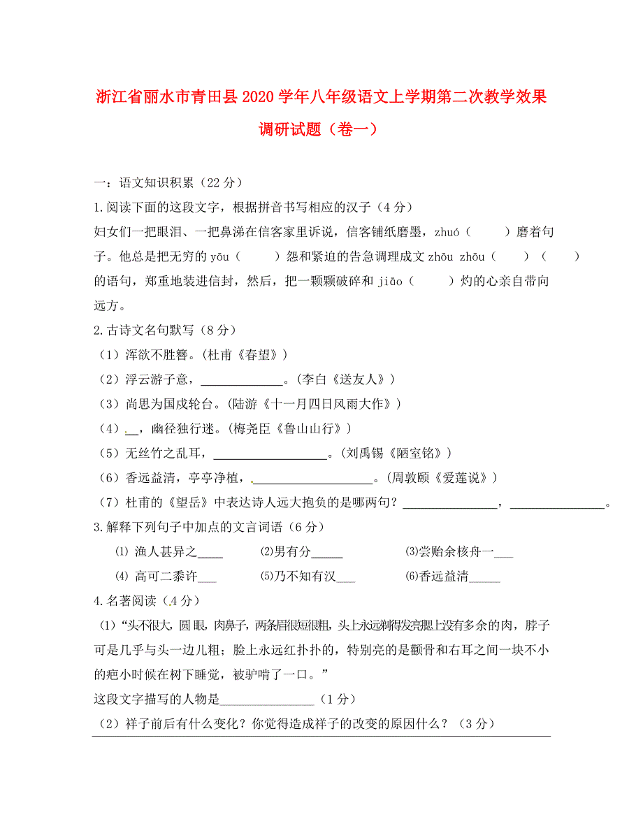 浙江省丽水市青田县八年级语文上学期第二次教学效果调研试题卷一_第1页