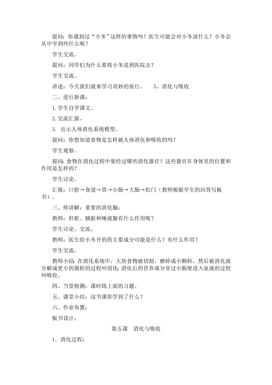 冀教版小学科学六年级下册第5课消化与吸收教学设计_第2页