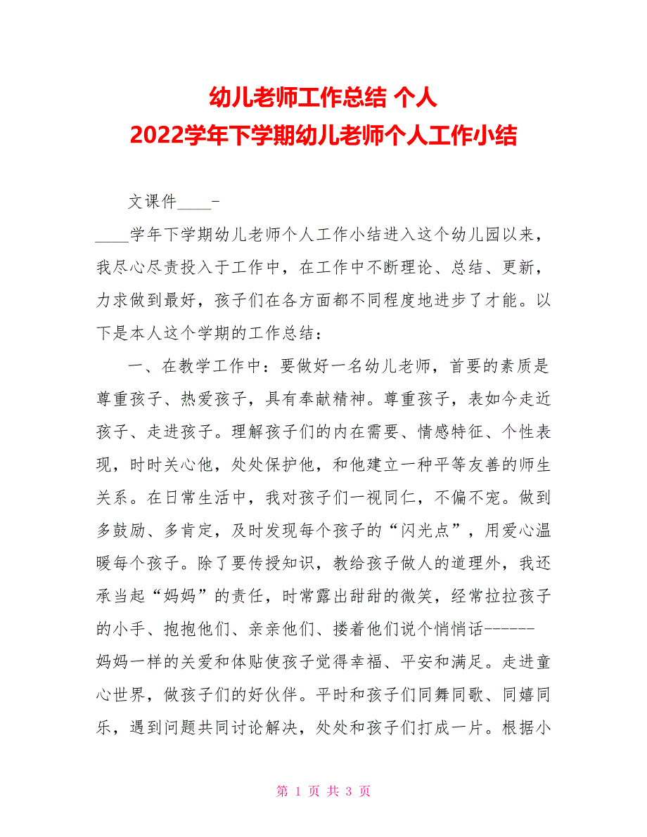 幼儿教师工作总结个人2022学年下学期幼儿教师个人工作小结_第1页