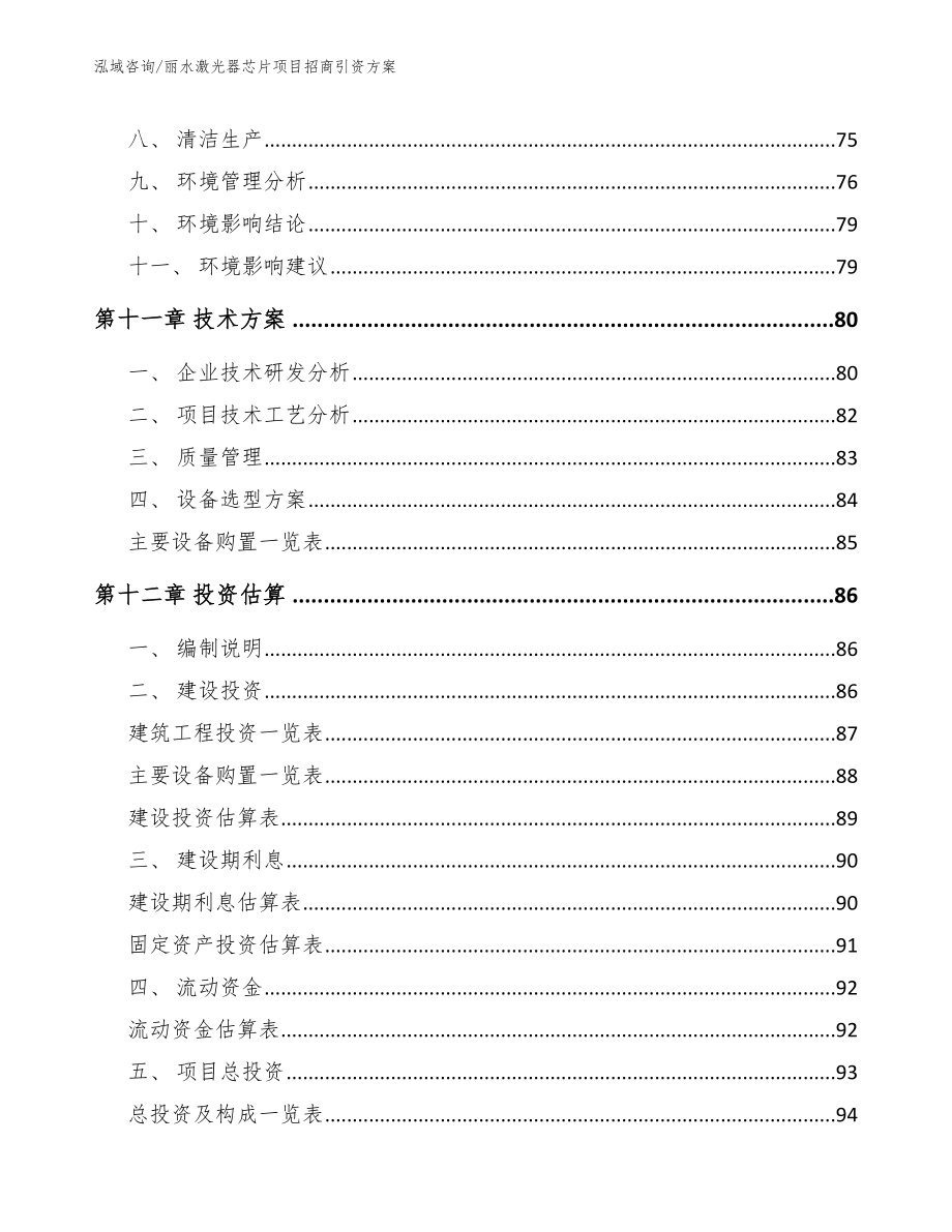 丽水激光器芯片项目招商引资方案_第4页