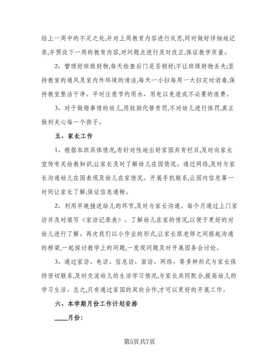 大班美术教育教学工作计划例文（二篇）.doc_第5页