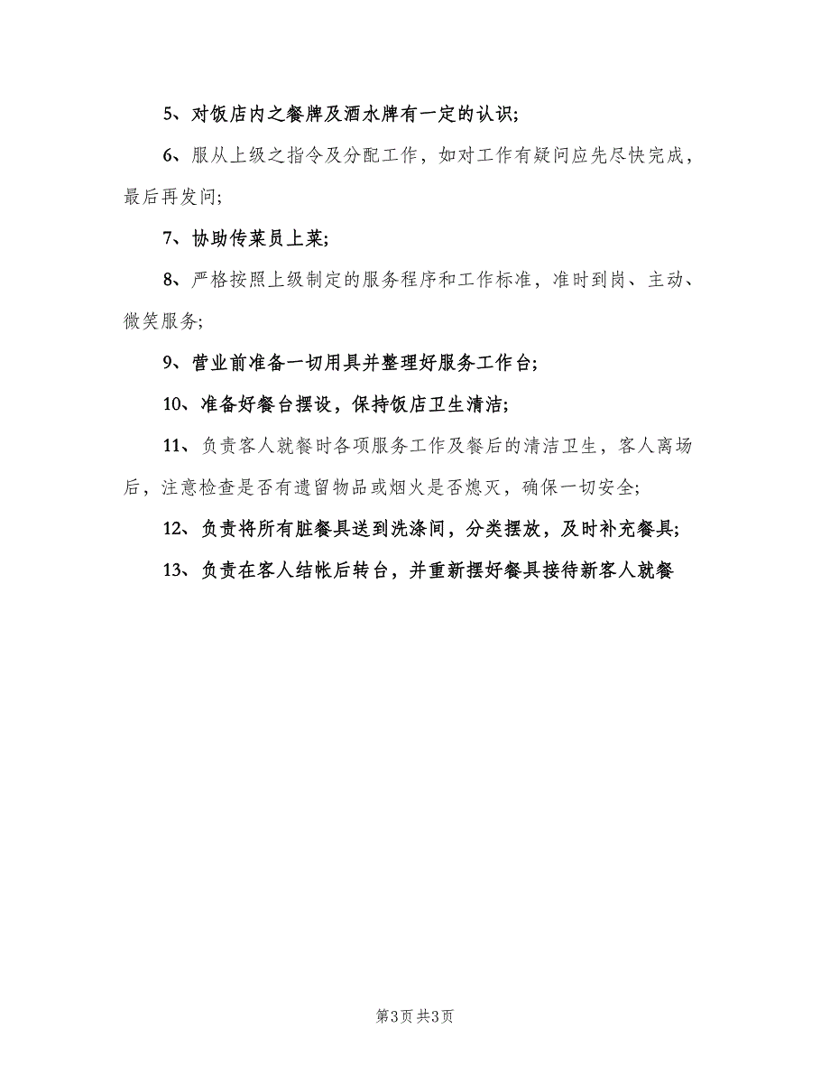 饭店服务员岗位职责模板（三篇）.doc_第3页