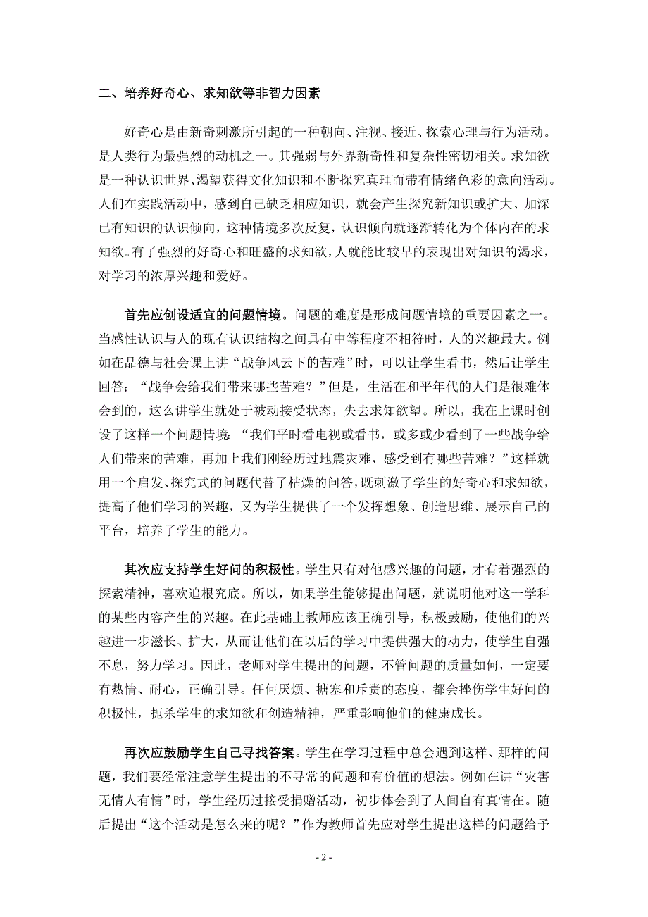 品德与社会自主学习实践探索.doc_第2页