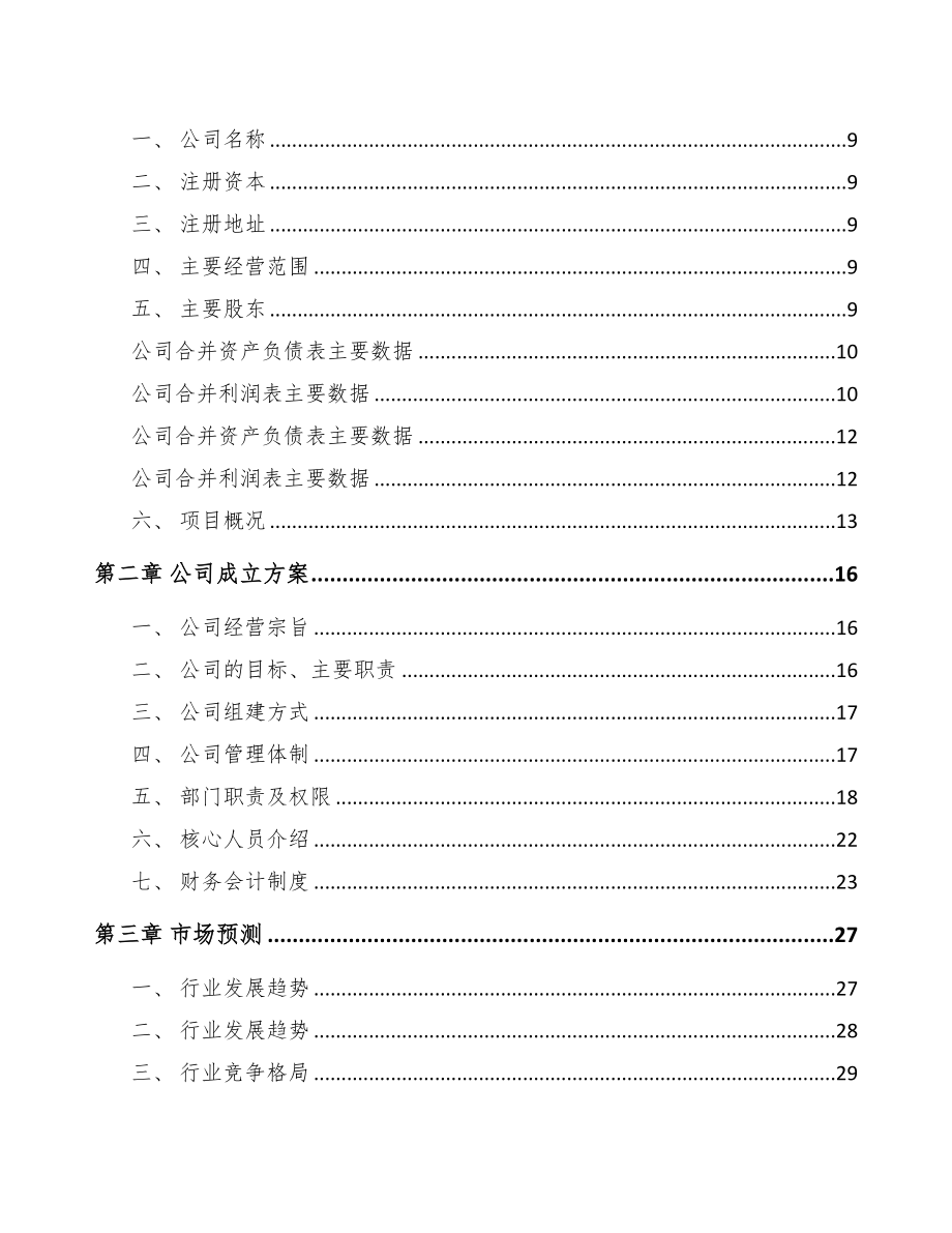 秦皇岛关于成立饲料公司可行性研究报告(DOC 87页)_第3页