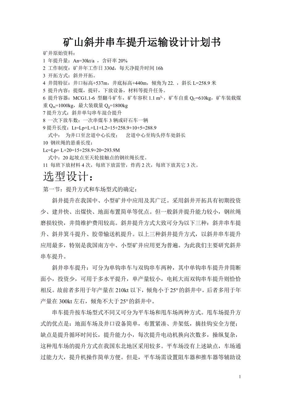 矿山斜井串车提升运输设计计划书_第1页