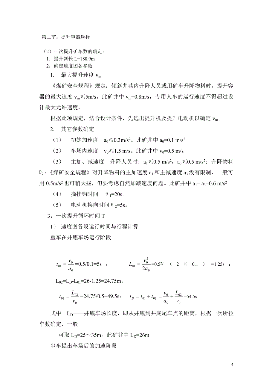 矿山斜井串车提升运输设计计划书_第4页