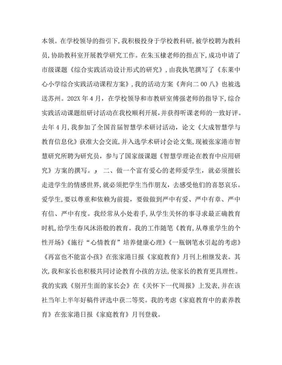 教师个人计划总结小学高级教师的述职报告_第2页