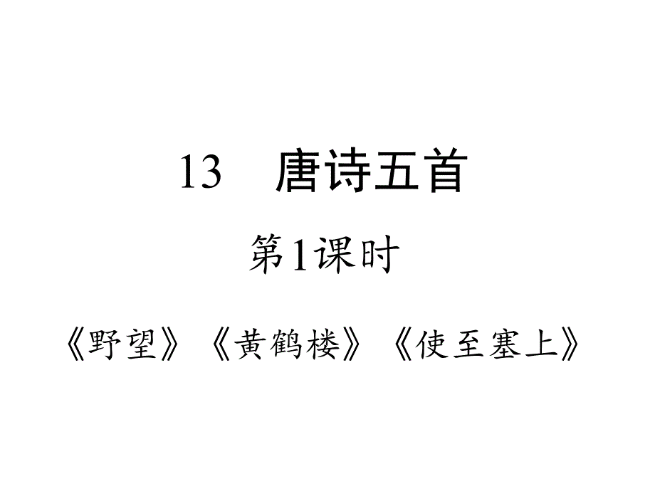 部编版八上语文《野望》《黄鹤楼》《使至塞上》课件_第1页