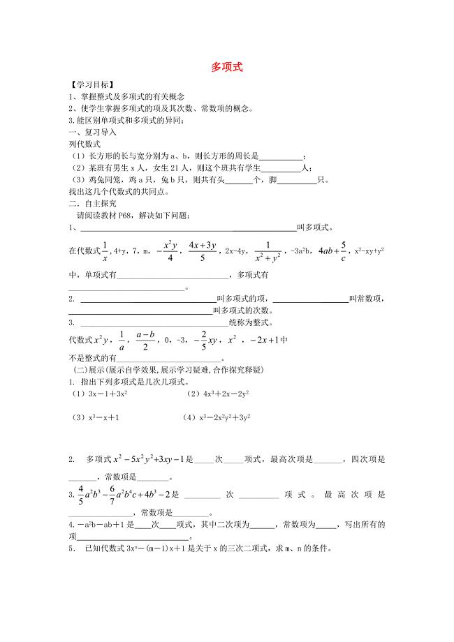 湖南省隆回县桃花坪中学七年级数学上册2.1.2多项式导学案无答案新版湘教版