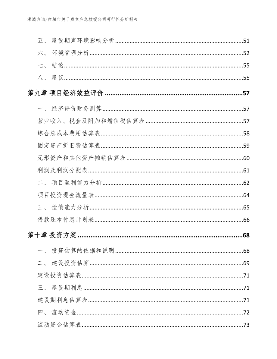 白城市关于成立应急救援公司可行性分析报告【参考范文】_第4页