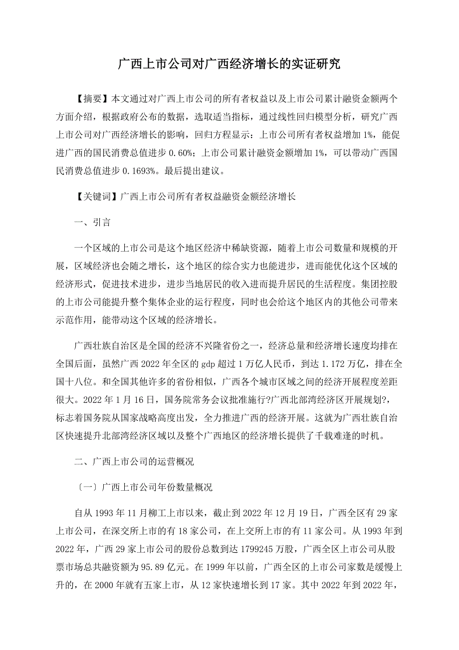 广西上市公司对广西经济增长的实证研究_第1页