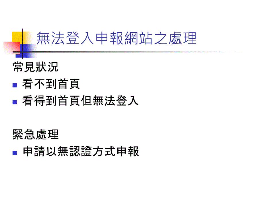 无法登入申报网站之处理_第1页