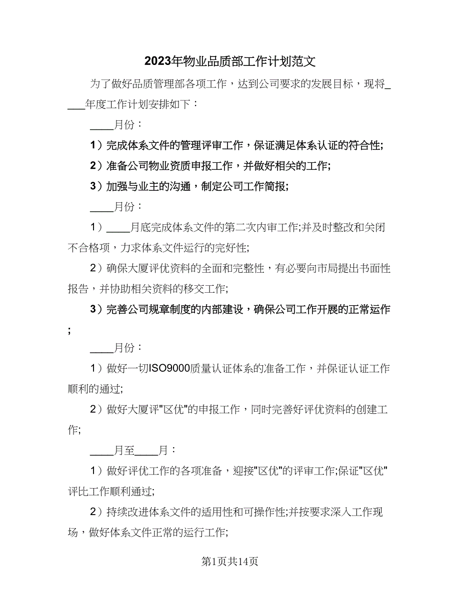 2023年物业品质部工作计划范文（六篇）.doc_第1页