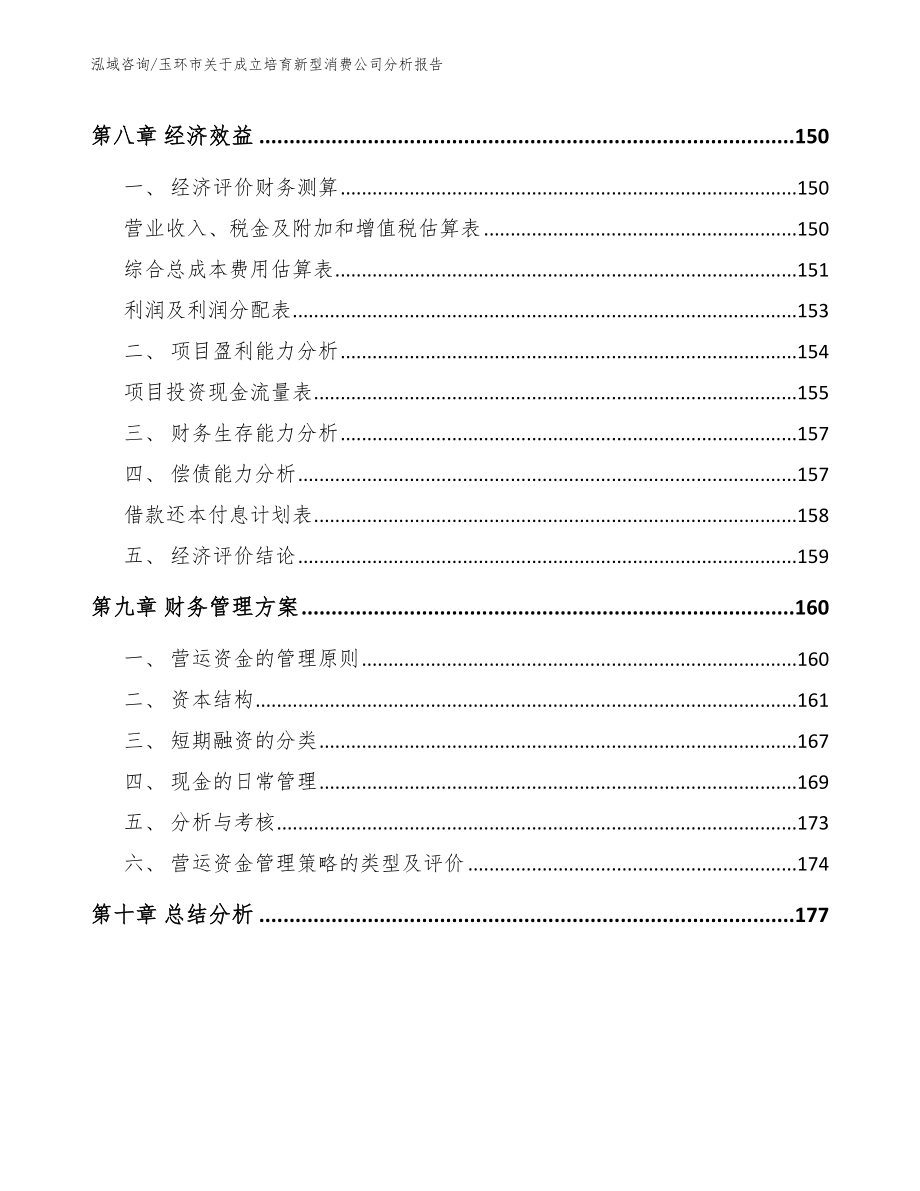 玉环市关于成立培育新型消费公司分析报告【模板范本】_第4页