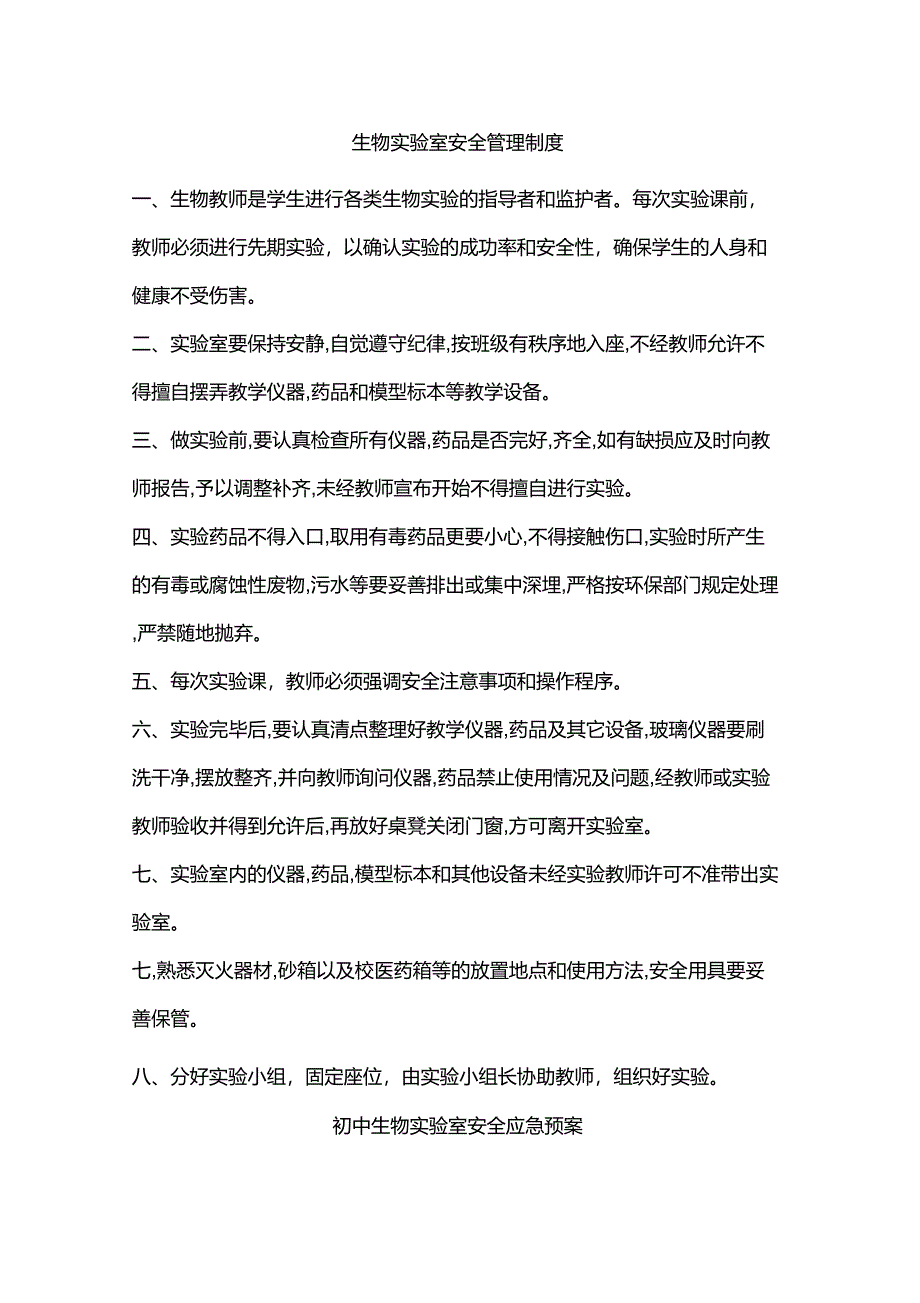 初中生物实验室安全管理制度_第1页
