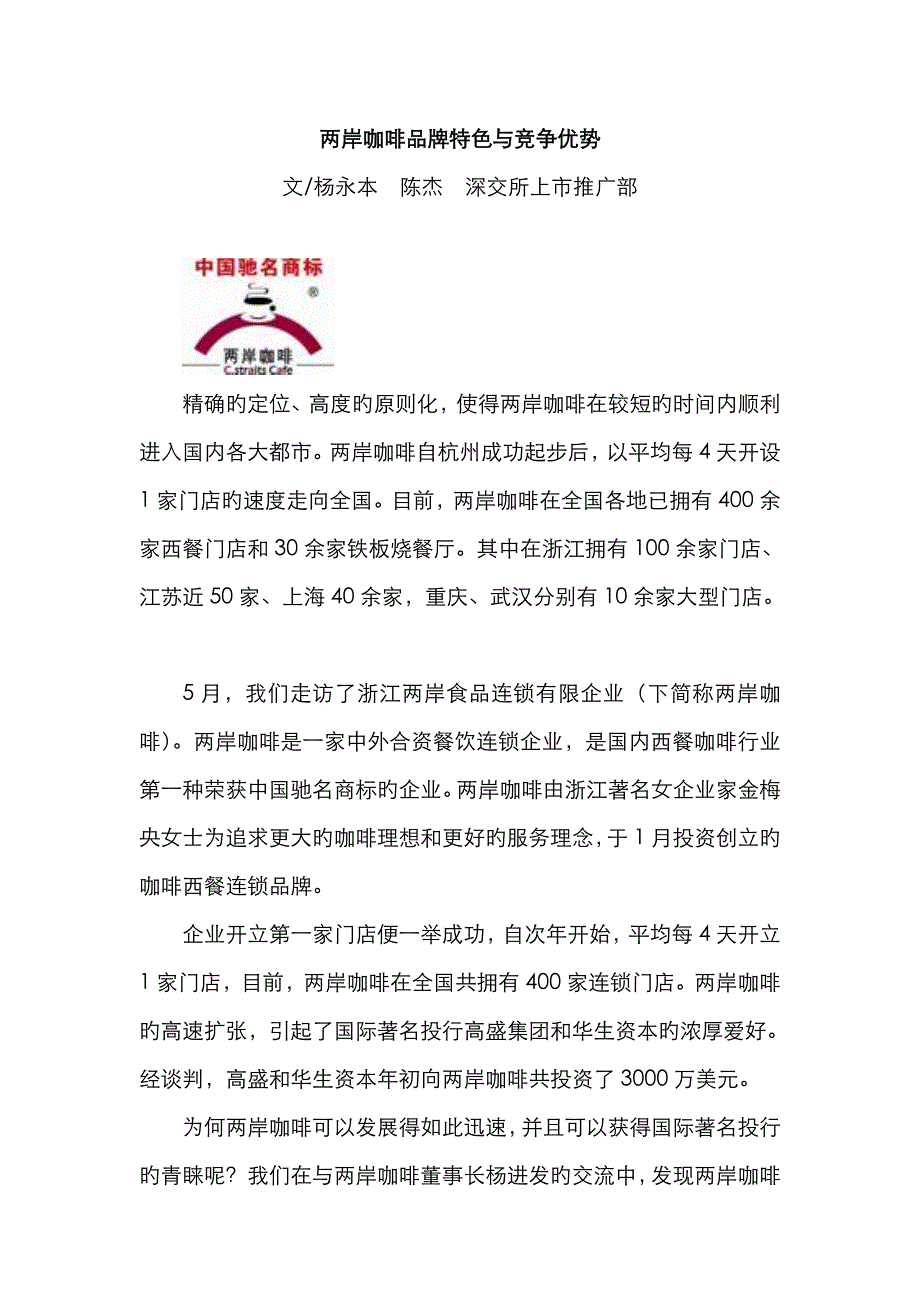 两岸咖啡品牌特色与竞争优势_第1页