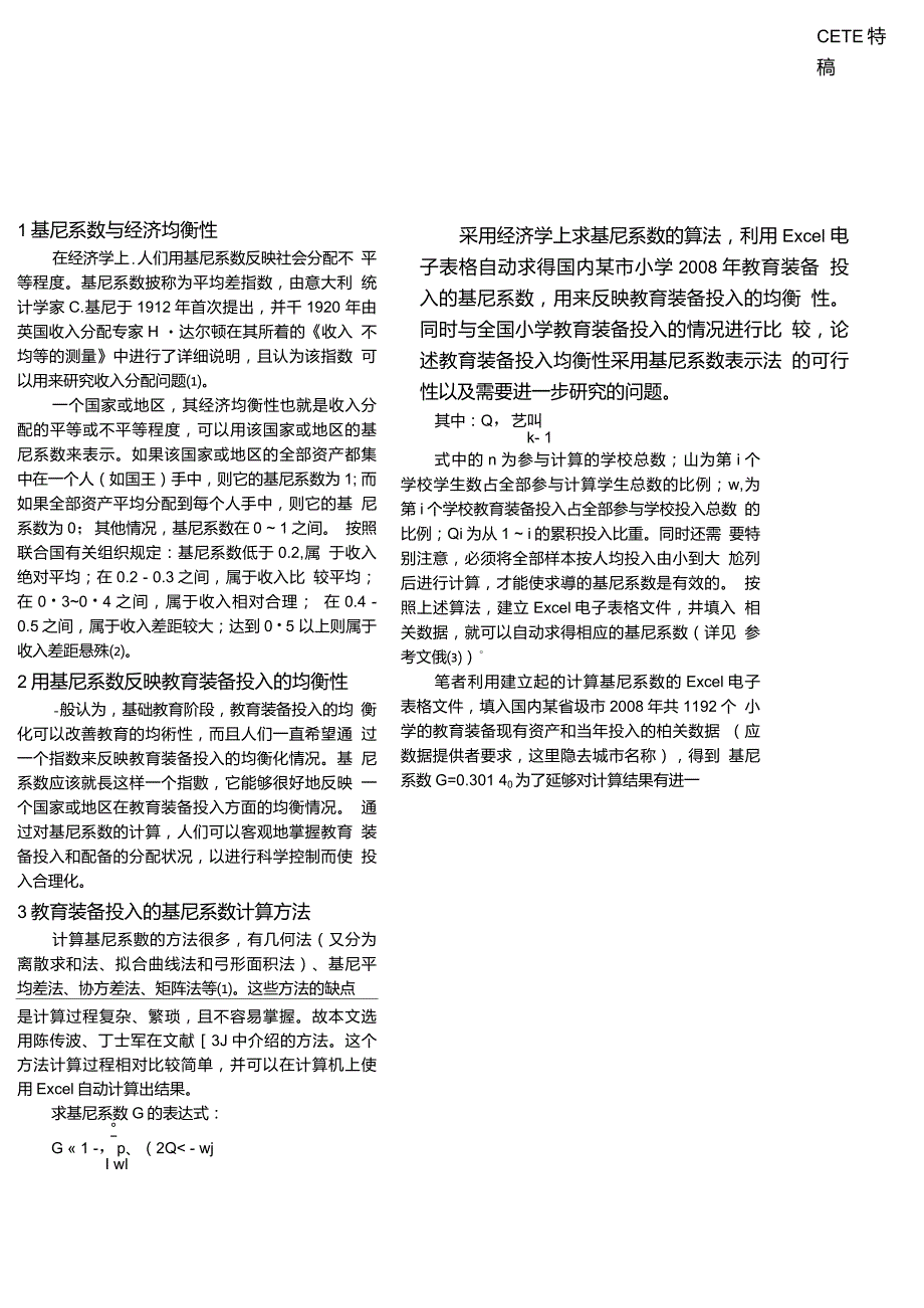 话说装备(六)——教育装备投入均衡性的基尼系数表示法_第2页