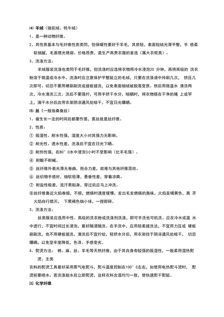 服装面料知识及洗涤保养方式_第4页