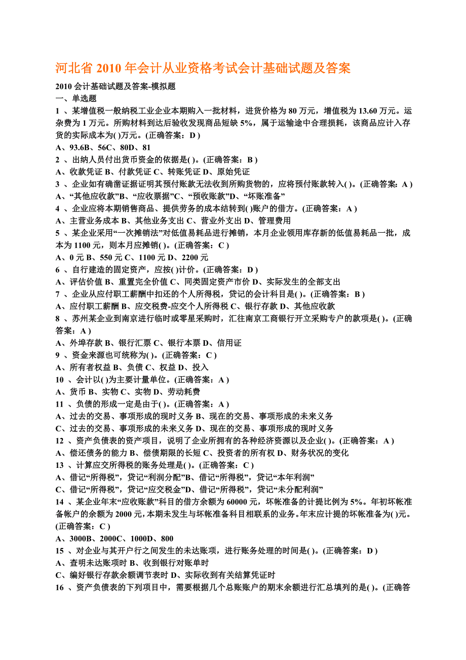 河北省2010年会计从业资格考试会计基础试题及答案_第1页