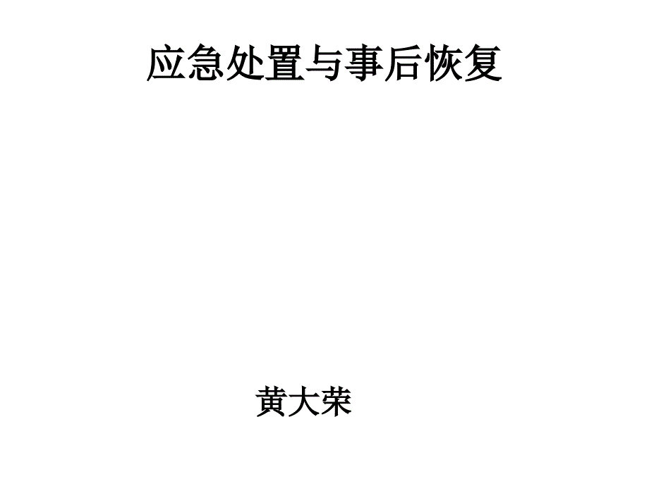 应急处置与事后恢复_第1页