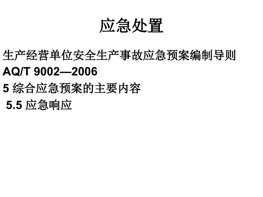 应急处置与事后恢复_第2页