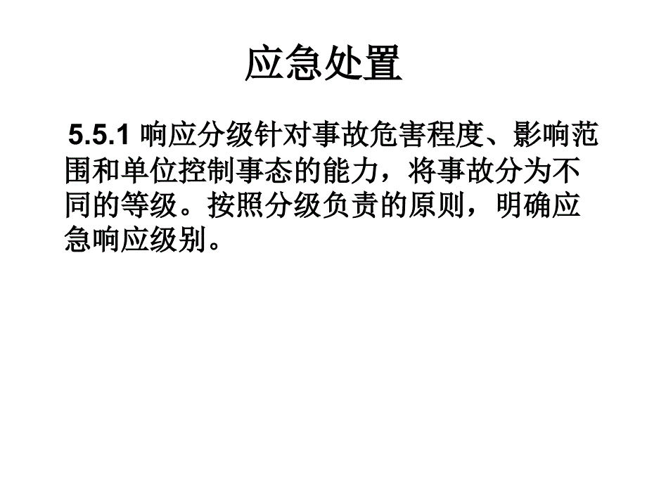 应急处置与事后恢复_第3页