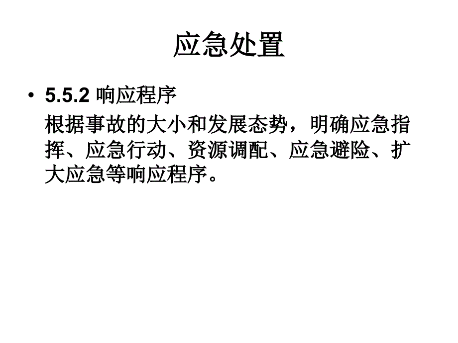 应急处置与事后恢复_第4页