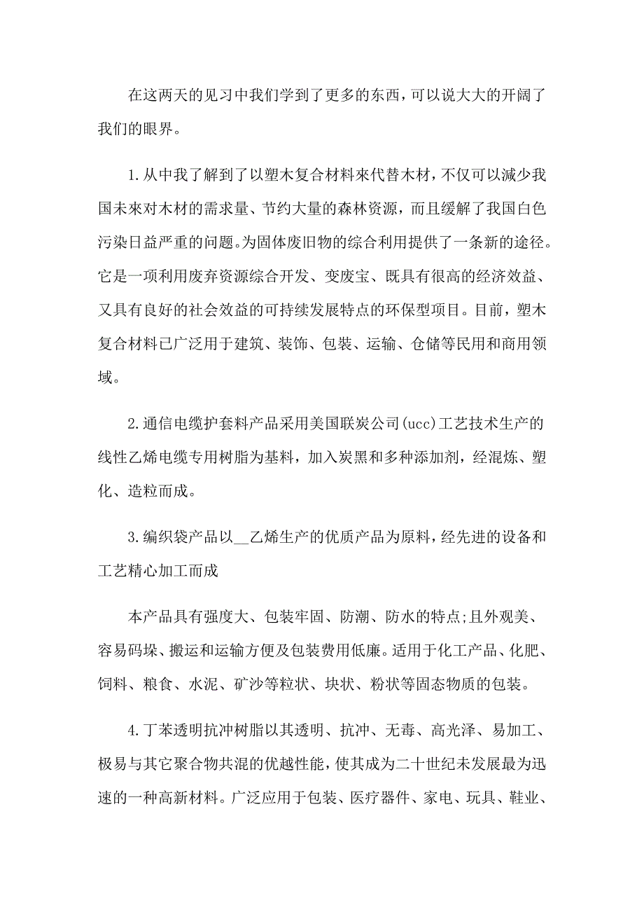 有关去工厂实习报告模板锦集八篇_第4页