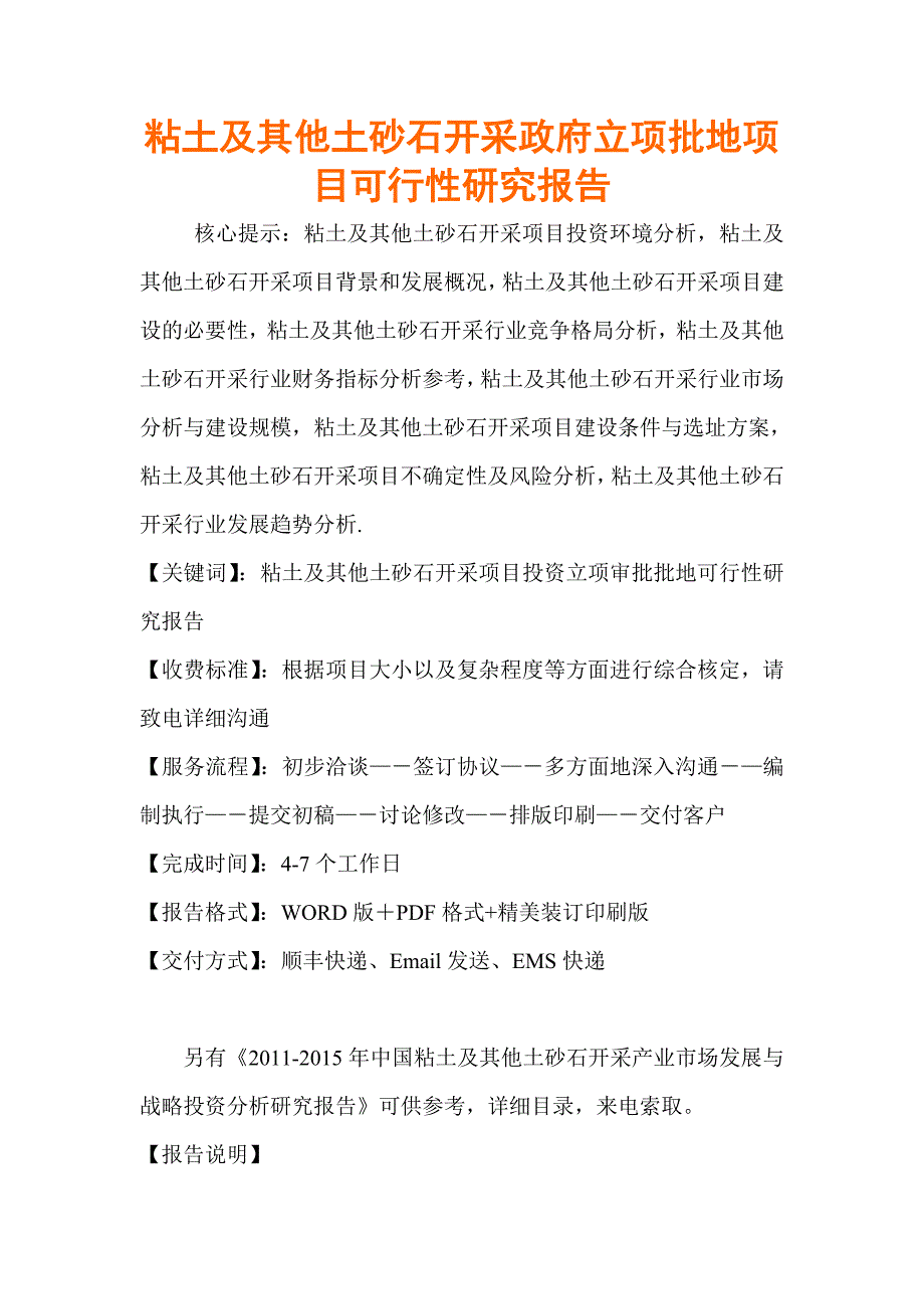 粘土及其他土砂石开采政府立项批地项目资金申报立项计划书.doc_第1页